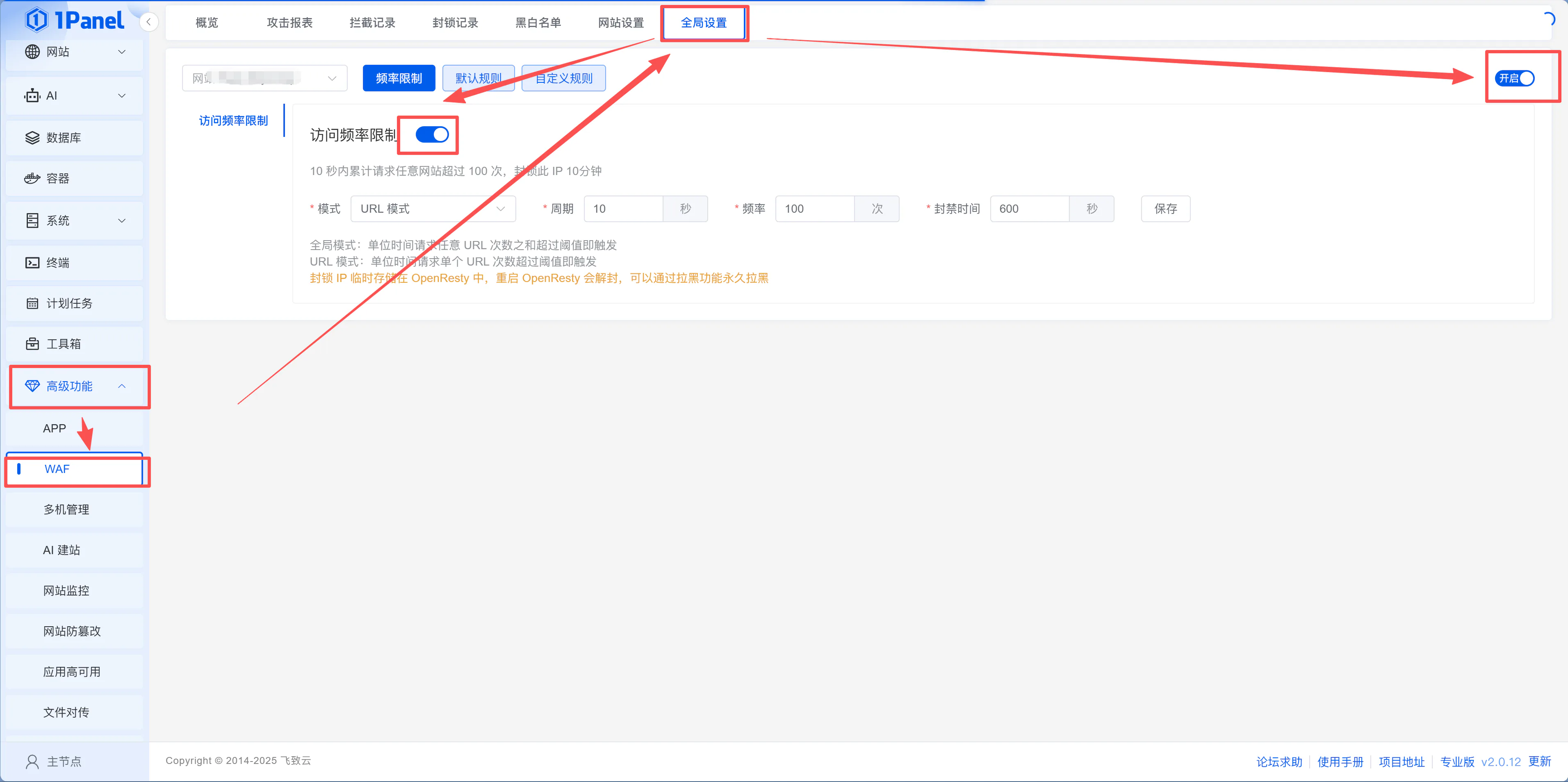 1Panel WAF 配置
